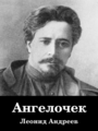 Ангелочек, by Леонид Андреев, read by LibriVox Narrator 'Create'